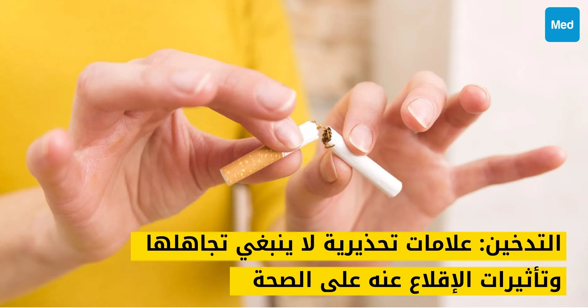 التدخين: علامات تحذيرية لا ينبغي تجاهلها وتأثيرات الإقلاع عنه على الصحة